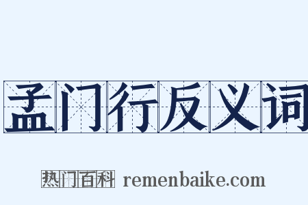 孟门行反义词是什么意思的图片